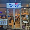 여주-1104 | 우동키노야 합정점 붓카케우동 맛집 솔직 후기 #내돈내산