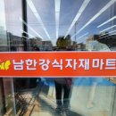 남한강 식자재마트 이미지