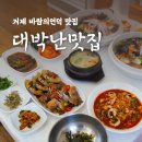 대박해물칼국수 | 경남 거제도 맛집 바람의언덕 대박난 맛집 : 해물칼국수로 대박난 찐맛집 추천해요