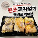 우리떡방 | [피자설기 원조] 영도다리떡방 택배 내돈내산 후기 (피자·불고기·포테이토 3종 비교)