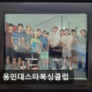 용인대스타복싱클럽