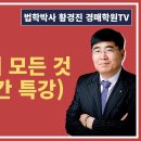 1224강. 지분 낙찰의 모든 것(1부, 3시간 특강)(법학박사 황경진경매TV) 이미지