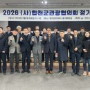 (사)합천군관광협의회 이미지