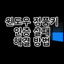 AUTO TX | 윈도우7 정품키로 윈도우10 인증 실패 시, 해결 방법: CMD를 통한 KMS 인증(&#39;알림 모드&#39;, 워터마크 제거)