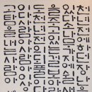한글서예 이미지