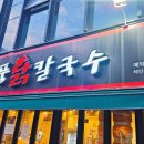 현풍닭칼국수송파 이미지