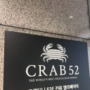 52 | 강남맛집 킹크랩, 랍스터 무한리필 <크랩52> 가격, 후기,창가자리 예약, 꿀팁