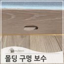중앙로길 | 걸레받이몰딩 구멍 부분 보수