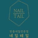 네일테일 - 해운대구 | 네일테일