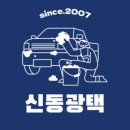 신동광택