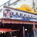 곰돌이횟집 이미지