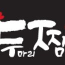 두마리찜닭두찜인천원당불로점 이미지