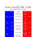 대구 프랑스어(불어) 전문학원 '에꼴프랑쎄프랑스어교습소' 2024년 4월 수업시간표 이미지