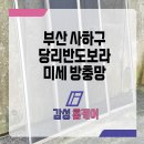 씨유 당리반도보라 | 괴정 방충망 당리반도보라 미세망 교체현장
