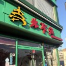 북경장 - 창원시 마산합포구 완월북11길 8 | 진주에서 북경오리랑 딤섬 종류별로 10판 먹은 후기 [북경장]