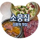 빽다방선릉 | 선릉역 맛집 소뭉집 선릉직영점 뭉티기 육회비빔밥 솔직후기
