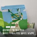 카도슈퍼 | 써브웨이 7월 행사 ㅣ샐러드 주문시 카도 샐러드 보냉백 증정이벤트 쉬림프 아보카도 그레인 샐러드...