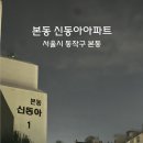 신동아시장 | 언덕 끝의 오래된 주거지, 그러나 입지는 여전하다, 본동 신동아아파트 임장 후기