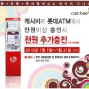 [~1.31] 며칠 안 남았지만 없는것 같아서 올려보아요 캐시비카드 있으신 분 만원충전하면 천원 추가충전 해준데요 [서울역 롯데마트는 되요] 이미지