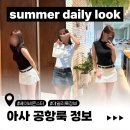 포우 파라다이스 | 아사 공항룩 정보 / 유니클로 미니티T 사이즈 꿀팁