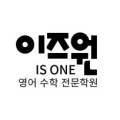이즈원영어수학전문학원 네이버블로그