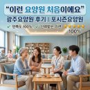 수요양원 | "이런 요양원 처음이에요" 광주요양원후기 l 포시즌요양원 보호자님 만족 포인트 현장 공개
