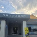 (주)미디어갤러리 | 선운사 미디어 갤러리 방문후기