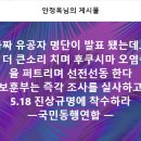 5.18.가짜 유공자 명단이 발표 됐는데도 당사자들은 더 큰소리 치며... 이미지