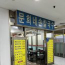 문희네칼국수
