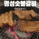 명성갈비 - 임실군 오수4길 19 | [전주송천동맛집] 평일 저녁, 초벌로 굽는 시간 단축! 명성숯불갈비 가족 외식 후기