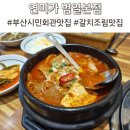부산시민회관 외부 | 부산시민회관맛집 연미가 갈치조림 솥밥 한정식 후기
