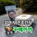 꾸메까까 | 꾸메까까 강아지 건조간식 솔직후기! 귀여운 간식이미지에 한 번 반하고 강아지가 너무 잘먹어서 또...