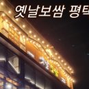 옛날보쌈평택