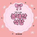 봉대산 | {무안/해제면} 봉대산식당