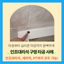 인계동본동 | 수원 가스렌지 호스구멍 뚫기