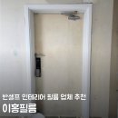이홍 | 반셀프인테리어 업체 이홍필름 가격 견적 후기