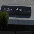 도르리부엌