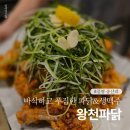 왕천파닭 증평점 이미지