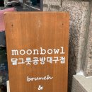 달그릇공방 대구점(moonbowl) 이미지