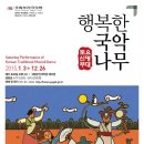 토요무대 행복한 국악나무 이미지