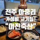 미진축산전주아중점 | 전주 이베리코 가성비 아중리고기집 "미진축산 전주아중점"