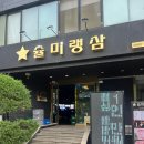 슐미랭삼 - 189589 | 서울 강남 선릉 슐미랭삼 - 점심 10000원 뷔페