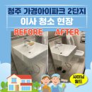 가경아이파크2단지 | [청주이사청소] 청주 흥덕구 가경아이파크2단지 아파트