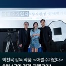 박찬욱 감독 신작 ＜어쩔수가없다＞ 크랭크인 이미지