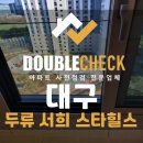 스타채널 | 두류서희스타힐스 사전점검 대구 아파트 하자 대행 업체