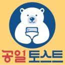 공일토스트 이미지