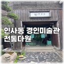 다원건축인테리어 | 인사동 골목 안 비밀정원 경인미술관 블루리본 가득한 전통다원