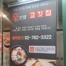 신선생고깃집 이미지