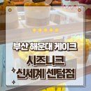 이루농장 | 부산 해운대 맛집 카페 요즘 핫한 시즈니크 센텀시티점 통망고 쉬폰 생크림 포장후기