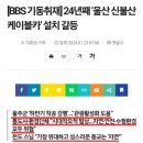 설악산/신불산 케이블카 설치 갈등 BBS기동 취재 이미지